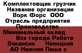 Комплектовщик-грузчик › Название организации ­ Ворк Форс, ООО › Отрасль предприятия ­ Производство › Минимальный оклад ­ 32 000 - Все города Работа » Вакансии   . Ненецкий АО,Нижняя Пеша с.